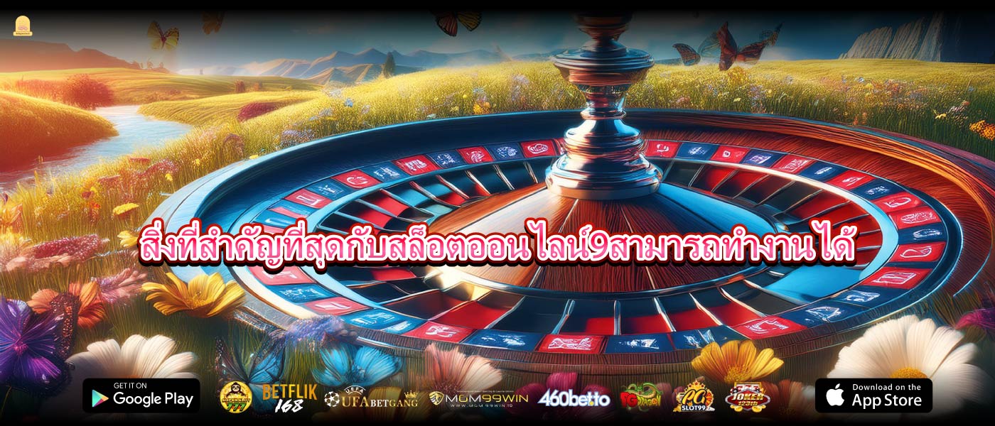 สิ่งที่สำคัญที่สุดกับสล็อตออนไลน์9สามารถทำงานได้