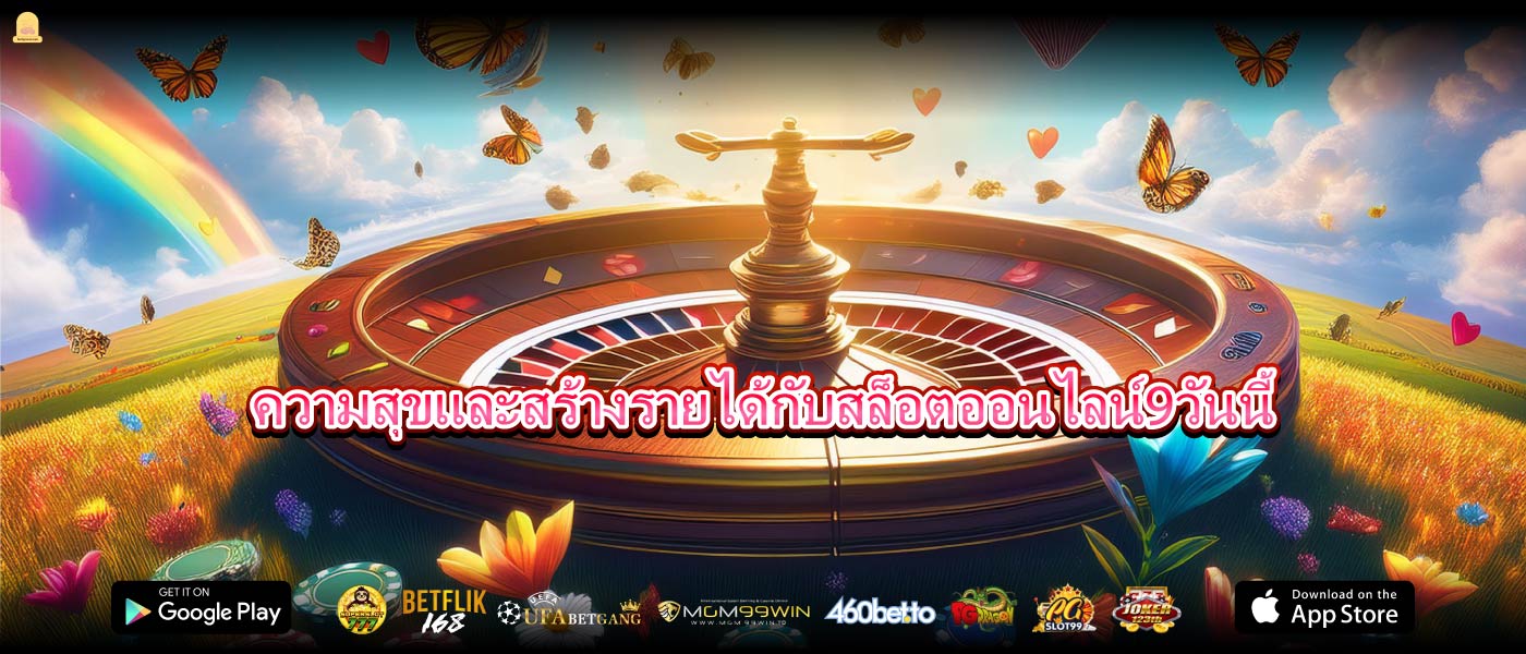 ความสุขและสร้างรายได้กับสล็อตออนไลน์9วันนี้