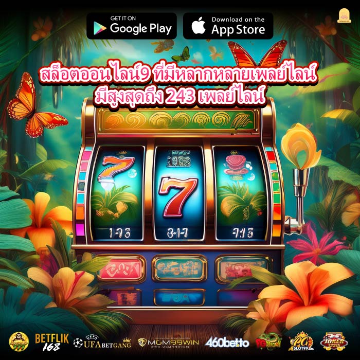 สล็อตออนไลน์9 ที่มีหลากหลายเพลย์ไลน์ มีสูงสุดถึง 243 เพลย์ไลน์